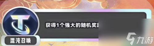 《金铲铲之战》S11混沌召唤海克斯介绍