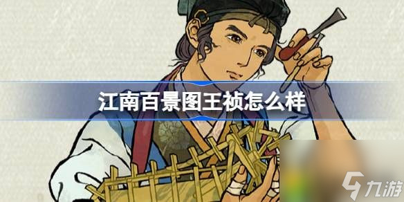 江南百景图王祯怎么样-江南百景图新居民王祯人物介绍
