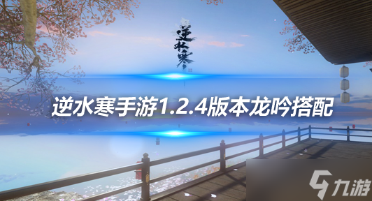 <a id='link_pop' class='keyword-tag' href='https://www.9game.cn/nishuihan1/'>逆水寒手游</a>1.2.4版本<a href=