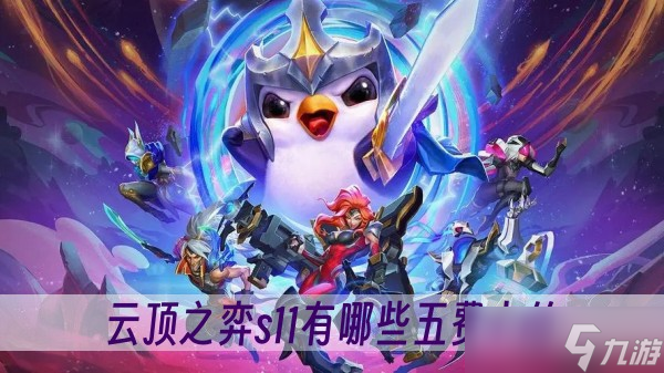 云顶之弈s11有哪些五费卡的