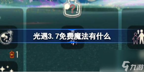 光遇3.7免费魔法有什么