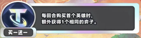 《金铲铲之战》S11买一送一海克斯介绍