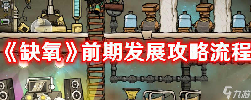 《缺氧》前期發(fā)展攻略流程