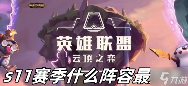 云顶之弈s11有哪些五费卡的
