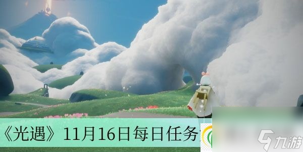 光遇11月16日每日任务完成方法介绍-光遇11月16日每日任务是如何完成的