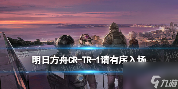 《明日方舟》CR-TR-1“请有序入场”攻略