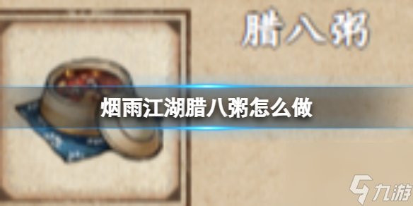 烟雨江湖腊八粥怎么做