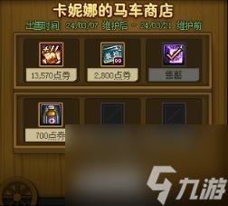 DNF3月7日卡妮娜的马车商店道具介绍