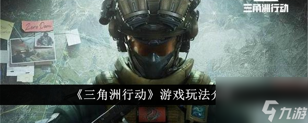 三角洲行动手游曼德尔砖争夺战玩法介绍