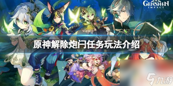 原神私人恩怨怎么解除 原神解除炮闩任务玩法介绍