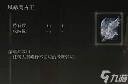 艾尔登法环风暴鹰古王骨灰得到位置分享
