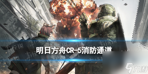 《明日方舟》CR-5消防通道摆完挂机