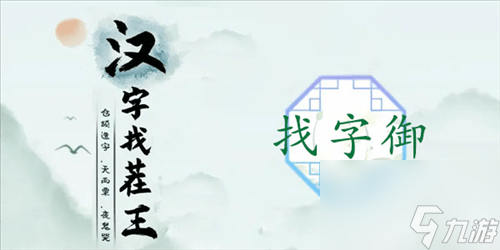 漢字找茬王御找出19個(gè)字怎么過(guò) 關(guān)卡通關(guān)攻略