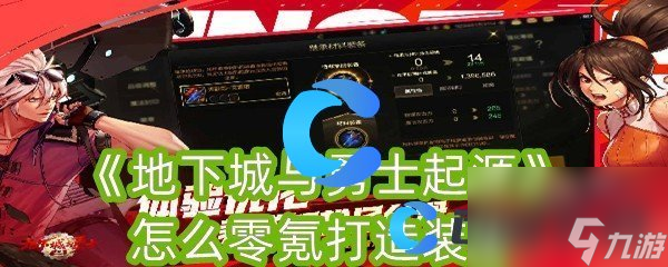 《地下城与勇士起源》怎么零氪打造装备