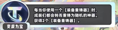 《金铲铲之战》S11变废为宝海克斯效果介绍