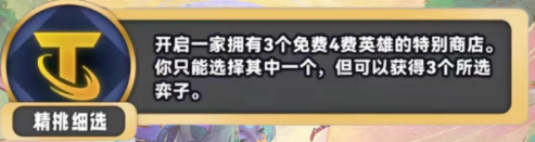 《金铲铲之战》S11精挑细选海克斯详解
