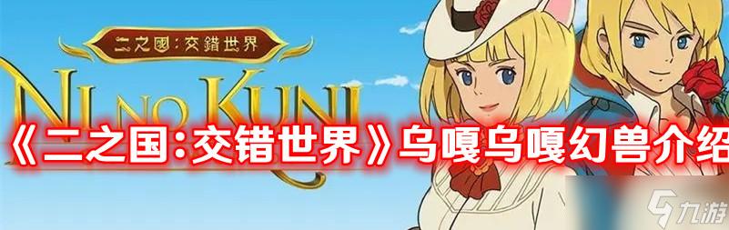 《二之國：交錯世界》烏嘎烏嘎幻獸介紹