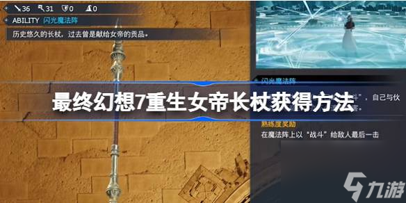 最终幻想7重生女帝长杖怎么获得,最终幻想7重生女帝长杖获得方法