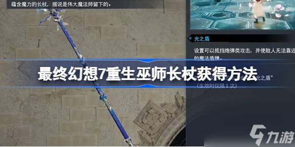 最终幻想7重生巫师长杖怎么获得,最终幻想7重生巫师长杖获得方法