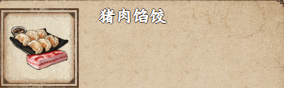 烟雨江湖猪肉馅饺怎么获取