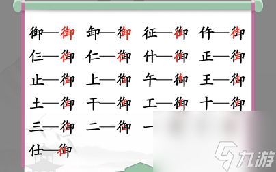 漢字找茬王御找出19個(gè)字怎么過(guò) 關(guān)卡通關(guān)攻略