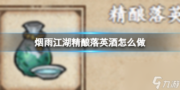 烟雨江湖精酿落英酒怎么做