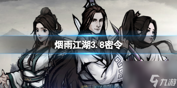 烟雨江湖3.8密令 <a href=