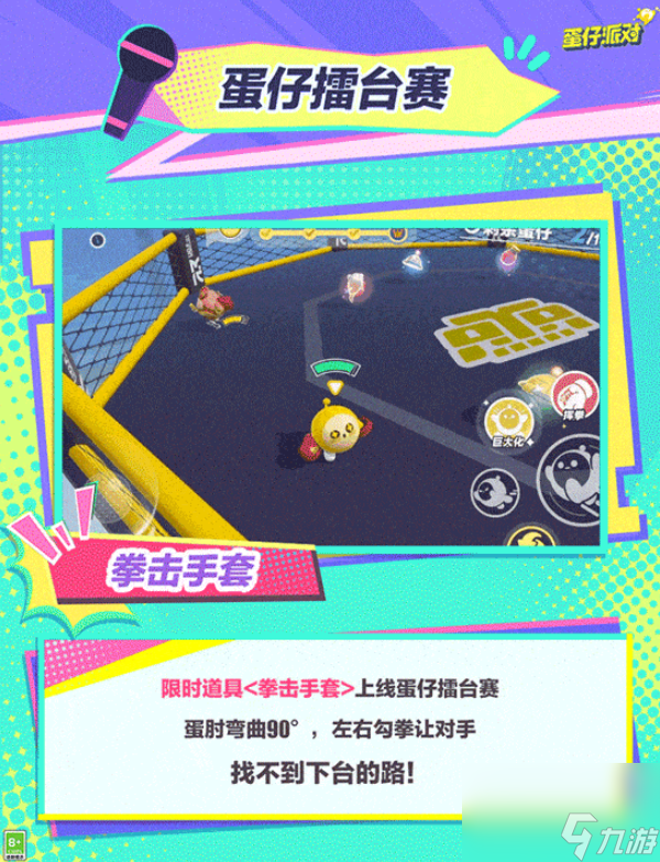 蛋仔派对蛋仔擂台赛怎么玩