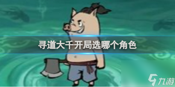 寻道大千开局选哪个角色
