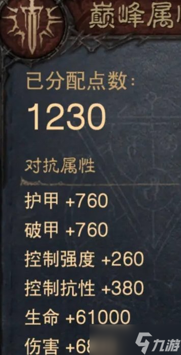 《暗黑破坏神不朽》1230级怎么加点 1230级完美巅峰加点推荐