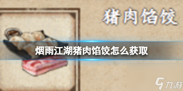 烟雨江湖猪肉馅饺怎么获取