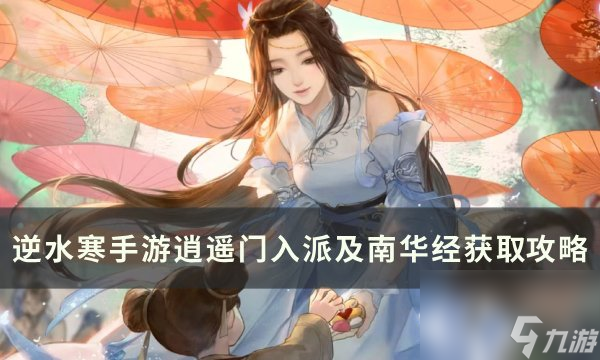 《逆水寒<a linkid=243448>手游</a>》逍遥门怎么进 逍遥门入派及南华经获取攻略