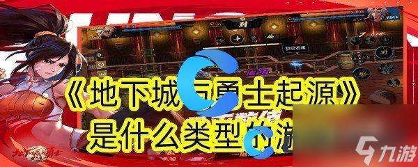 《地下城与勇士起源》是什么类型的游戏