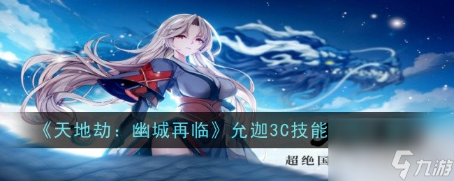 <a id='link_pop' class='keyword-tag' href='https://www.9game.cn/tiandijie/'>天地劫幽城再临</a>允迦3C技能介绍一览