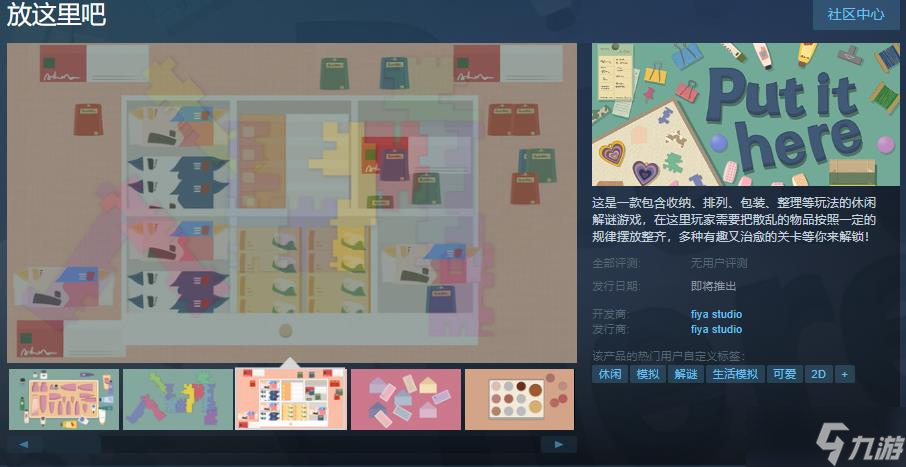 《放這里吧》休閑解謎游戲上線Steam