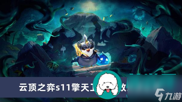 云顶之弈s11擎天卫羁绊效果怎么样-云顶之弈s11擎天卫羁绊效果一览