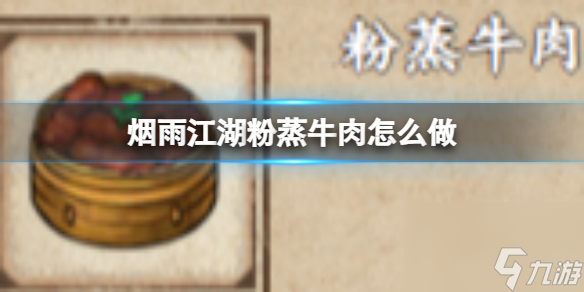 烟雨江湖粉蒸牛肉怎么做