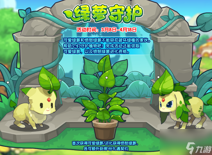 洛克王国:绿萝守护活动玩法是什么