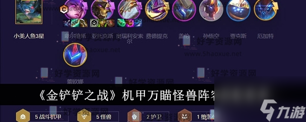 <a id='link_pop' class='keyword-tag' href='https://www.9game.cn/jcczz/'>金铲铲之战</a>机甲万瞄怪兽阵容搭配推荐