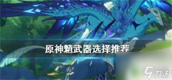 魈原神武器推荐 原神魈武器怎么搭配