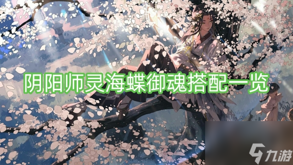 阴阳师灵海蝶御魂搭配一览