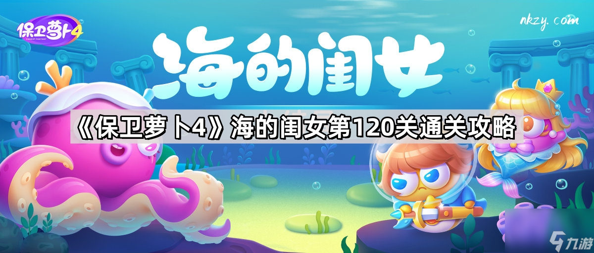 《保卫萝卜4》海的闺女第120关通关攻略