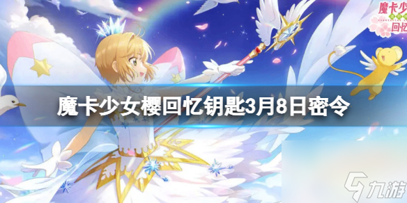 《魔卡少女樱回忆钥匙》3月8日密令 3.8最新兑换码