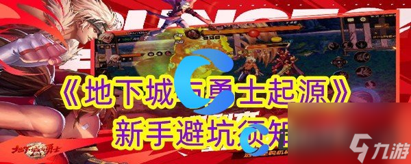 《地下城与勇士起源》新手避坑须知