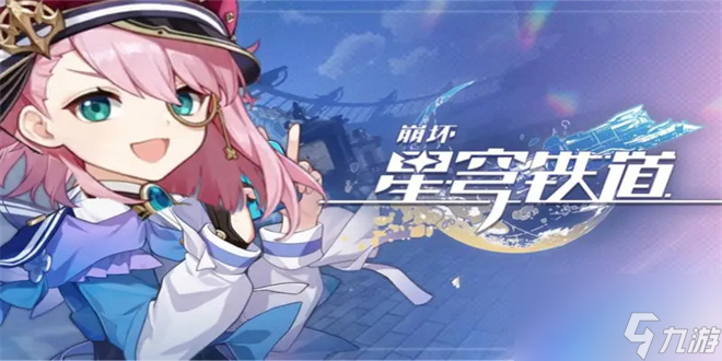 崩坏星穹铁道最糟糕的无名客成就怎么达成