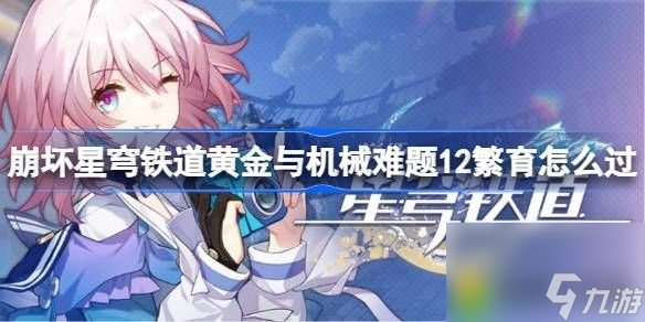 崩坏星穹铁道难题12繁育怎么过-黄金与机械难题12繁育攻略