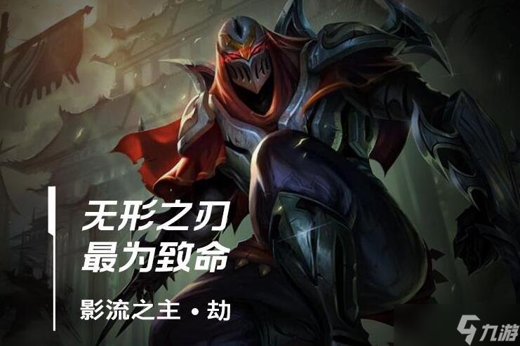 英雄联盟手游劫出装攻略