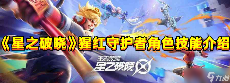 《星之破晓》猩红守护者角色技能介绍