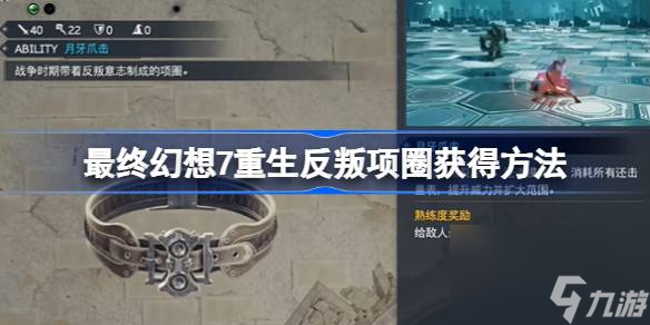 最终幻想7重生反叛项圈怎么获得,最终幻想7重生反叛项圈获得方法