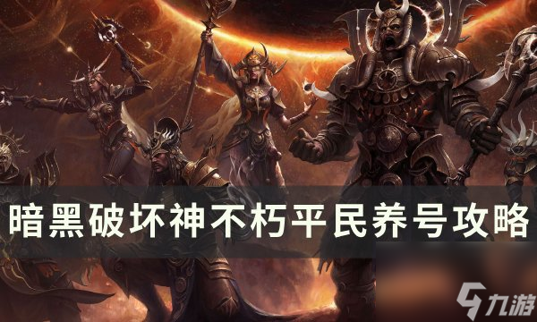 《<a id='link_pop' class='keyword-tag' href='https://www.9game.cn/ahphsbx/'>暗黑破坏神不朽</a>》平民玩家怎么养号 平民养号攻略